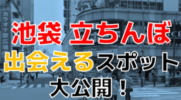 池袋で立ちんぼと遊びたい！高確率で会えるスポットを厳選紹介！のサムネイル画像