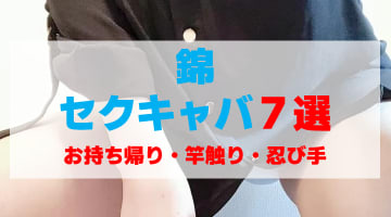 愛知県名古屋市・錦のセクキャバをプレイ別に7店を厳選！お持ち帰り・竿触り・忍び手の実体験・裏情報を紹介！のサムネイル