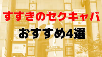 抜き・本番体験談！すすきののセクキャバ5店を全20店舗から厳選！【2024年おすすめ】のサムネイル画像