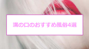 本番あり？溝の口のおすすめ風俗4選！肉食系清楚娘が大奉仕！のサムネイル画像