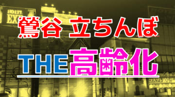 【2024年裏風俗事情】鶯谷は立ちんぼも高齢化！裏風俗するなら熟女&韓国デリがおすすめ！のサムネイル画像