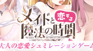 メコマジ(メイドと恋する魔法の時間)はメイドとエッチが楽しめる！無課金でもエロいのか？！のサムネイル画像