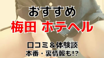 梅田で本番ができると噂のホテヘル5選！口コミ・料金・体験談を公開！のサムネイル画像