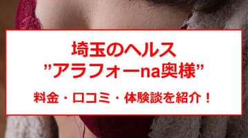 【裏情報】埼玉のヘルス”アラフォーna奥様”で濃密体験！料金・口コミを公開！のサムネイル画像