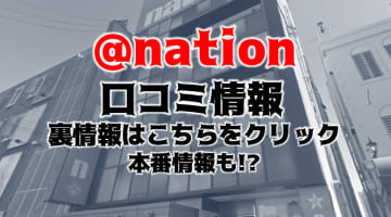 【裏情報】高松のヘルス”＠nation(エーネーション)”で極上美女をハメる！料金・口コミを公開！のサムネイル画像