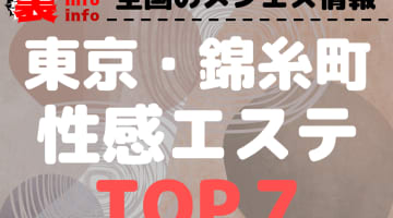 東京･錦糸町のおすすめ性感エステ･人気ランキングTOP7【2025年最新】のサムネイル画像