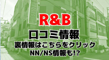 NN/NS体験談！福原で唯一のSMソープ"神戸R&B"で新たな絶頂！料金・口コミを公開！【2024年】のサムネイル画像