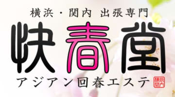 【裏情報】横浜の回春エステ”快春堂”はリーズナブルに本格派回春！料金・口コミを公開！のサムネイル画像