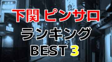 下関のピンサロで遊ぶなら！人気ランキングBEST3！【2025年最新】のサムネイル画像