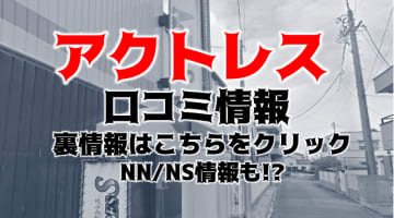 【裏情報】名古屋のヘルス"アクトレス"で爆乳美女のパイズリ！料金・口コミを公開！のサムネイル画像