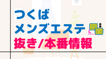 つくばのメンズエステに潜入！抜き/本番・裏オプがあるか徹底調査！【基盤・円盤裏情報】のサムネイル画像