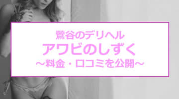 【裏情報】鶯谷のデリヘル"アワビのしずく"でドエロ熟女と濃厚体験！料金・口コミを公開！のサムネイル画像