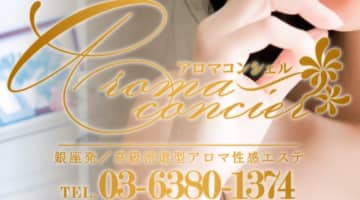 【体験レポ】銀座発の性感エステ”Aroma Concier(アロマコンシェル)”は著名人愛用のエロアロマ！料金・口コミを公開！のサムネイル画像