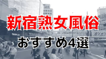 【体験談】新宿のおすすめ熟女風俗4選！美熟女のサービスがエロすぎ！のサムネイル画像