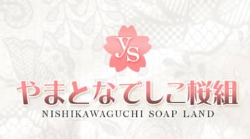 NN/NS体験談！西川口の有名ソープ"やまとなでしこ桜組"で一流とは何かを知る！料金・口コミを公開！【2025年】のサムネイル画像