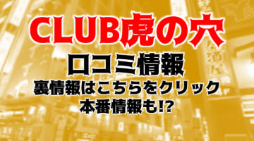 【体験レポ】新宿の風俗デリヘル"CLUB虎の穴(新宿店)"Kちゃんは最高の癒しを提供！料金・口コミを公開！のサムネイル画像