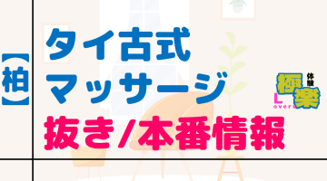 千葉・柏のタイ古式マッサージに潜入！抜き/本番・裏メニューがあるか徹底調査！【基盤・円盤裏情報】のサムネイル画像