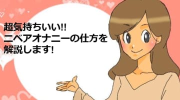ニベアでオナニーができる！コスパ良く感度まで上がるって本当？のサムネイル画像