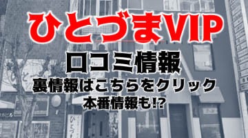 【体験レポ】名古屋のファッションヘルス"ひとづまVIP"はキャストがアイドル級！料金・口コミ・本番情報を公開！のサムネイル画像