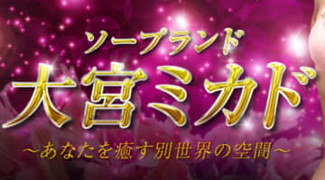 NN/NS体験談！大宮のソープ”ミカド”で嬢と濃厚密着プレイ！料金・口コミを公開！【2025年】のサムネイル画像