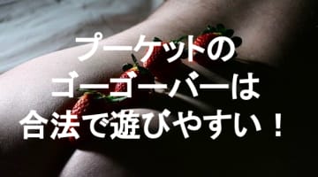 【実録】プーケットのゴーゴーバーは最高の夜遊びスポット！セクシー女性とエ●い一晩を過ごすには？のサムネイル画像