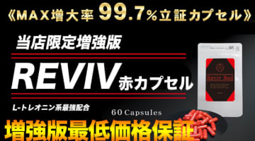 【実録】精力剤RIVIV赤カプセル(リバイブレッド)の効果は？実際の口コミを大公開！【2024年最新】のサムネイル画像