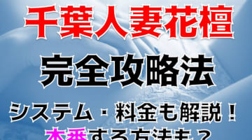 【裏情報】千葉・栄町のデリヘル”千葉人妻花壇”はセクシー人妻と濃厚プレイ！料金・口コミを公開！のサムネイル画像