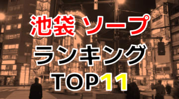 東京・池袋のおすすめソープ・人気ランキングTOP11【2024最新】のサムネイル