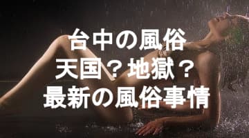 【実録】台中はの風俗でスレンダー巨乳とセックス！お手頃店舗まとめ！のサムネイル画像