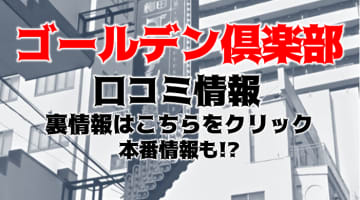 【裏情報】ヘルス”梅田ゴールデン倶楽部”で極上美女に三連発！料金・口コミを公開！のサムネイル画像