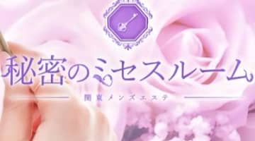 【抜き/本番情報】北千住・南浦和のメンズエステ”秘密のミセスルーム”の潜入体験談！口コミとおすすめ嬢を紹介！のサムネイル画像