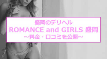 【裏情報】盛岡のデリヘル"ROMANCE and GIRLS 盛岡(旧：ロイヤルクイーン)"の料金・口コミを公開！のサムネイル画像