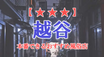 【埼玉県】越谷で本番できる風俗店7選！のサムネイル画像