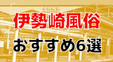 本番体験談！群馬・伊勢崎の風俗6店を30店舗から厳選！【2024年】のサムネイル画像