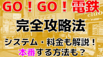 【裏情報】ピンサロ”GOGO!電鉄京橋駅 ”で痴漢しまくれ！料金・口コミを公開！のサムネイル画像