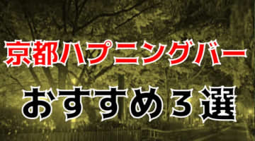 京都のおすすめハプニングバー全3店舗をを紹介！セックスしやすい店舗は？のサムネイル画像
