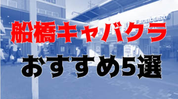 船橋のおすすめキャバクラ5店を全30店舗から厳選！のサムネイル