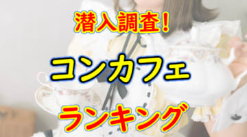 大阪・梅田のおすすめコンカフェ！人気ランキングBEST5！【2025年最新版】のサムネイル
