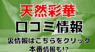 【裏情報】上田のデリヘル"天然彩華"は長野最安値！？美人巨乳嬢多数！料金・口コミを公開！のサムネイル画像