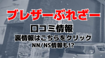 【体験レポ】佐賀のソープランド”嬉野ブレザーぶれざー”はNS/NNあり？料金・口コミを徹底公開！のサムネイル画像