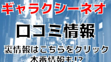 【体験レポ】赤羽のピンサロ "ギャラクシーネオ"でMちゃんの超高速ストロークに絶頂！料金や口コミ・NS/NN情報を公開！のサムネイル画像