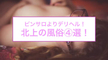 北上にピンサロはない！周辺のピンサロと激安で遊べる手コキ風俗4店へ潜入！【2025年版】のサムネイル画像