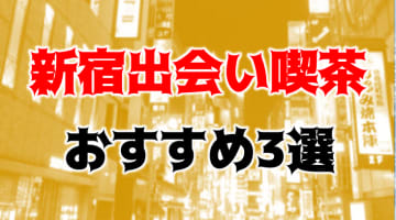 【体験談】新宿の出会い喫茶を3つ紹介！カフェキラリで美少女とムフフなことが！のサムネイル画像