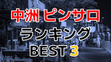 中洲のおすすめピンサロ ・人気ランキングBEST3！【2024年最新】のサムネイル