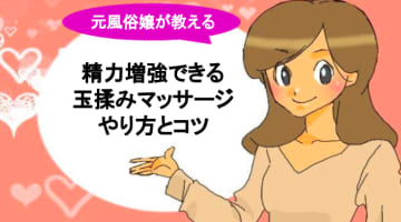 玉揉みマッサージでセックスがさらに気持ちよくなれる！男が陥落するコツと方法のサムネイル画像