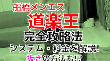 【2024年新店】千葉・船橋のメンズエステ”道楽王”は抜きあり？料金・口コミを公開！のサムネイル画像