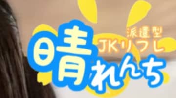 【体験談】千葉・西船橋の派遣リフレ”晴れんち”で美少女とプレイ!?料金システムや口コミを徹底公開！のサムネイル画像