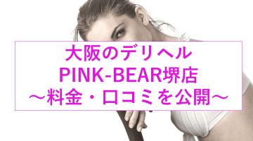 【裏情報】堺のデリヘル"PINK-BEAR"は6種類のコースでエロ三昧！料金・口コミを公開のサムネイル画像
