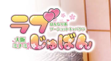 【裏情報】難波のセクキャバ"ラブじゅばん"で和服美女とイチャラブ！料金・口コミを公開！のサムネイル画像