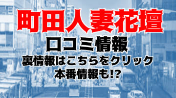 【裏情報】町田のデリヘル“町田人妻花壇”は美人奥様の膣奥を堪能！料金・口コミを公開！のサムネイル画像